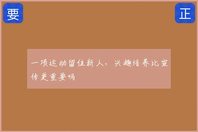 一项运动留住新人，兴趣培养比宣传更重要吗