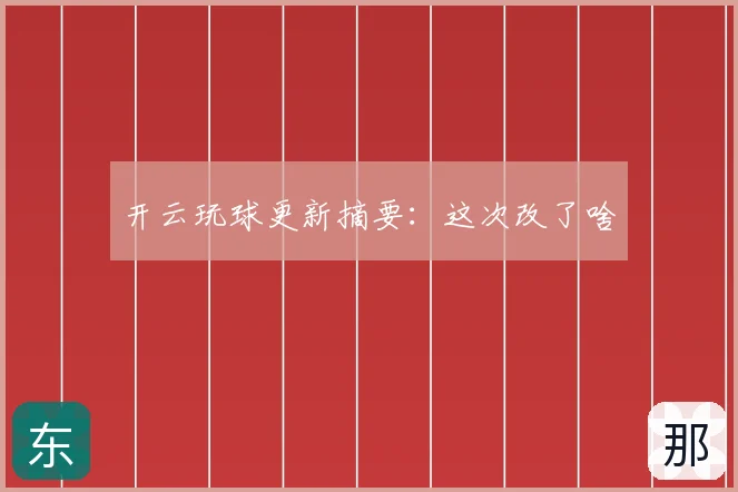 开云玩球更新摘要:这次改了啥