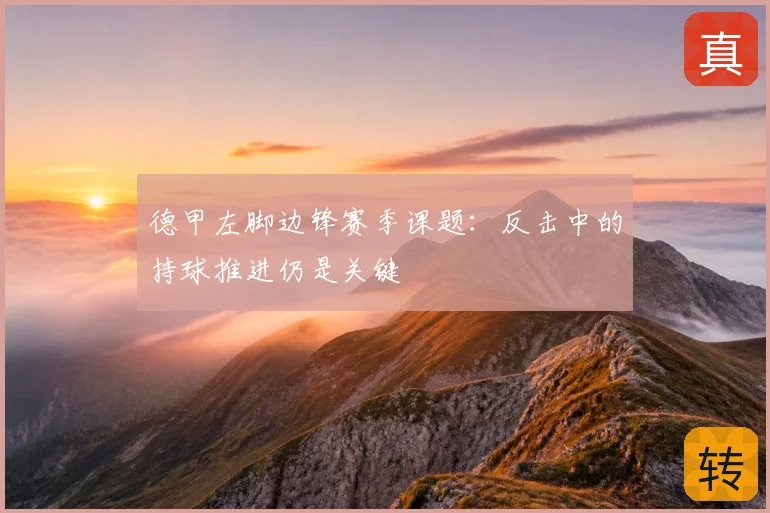 德甲左脚边锋赛季课题:反击中的持球推进仍是关键