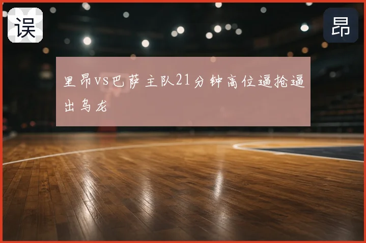 里昂vs巴萨主队21分钟高位逼抢逼出乌龙