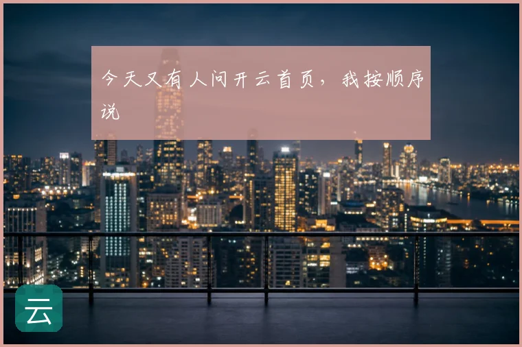 今天又有人问开云首页，我按顺序说