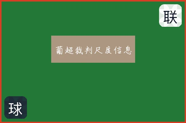 葡超裁判尺度信息