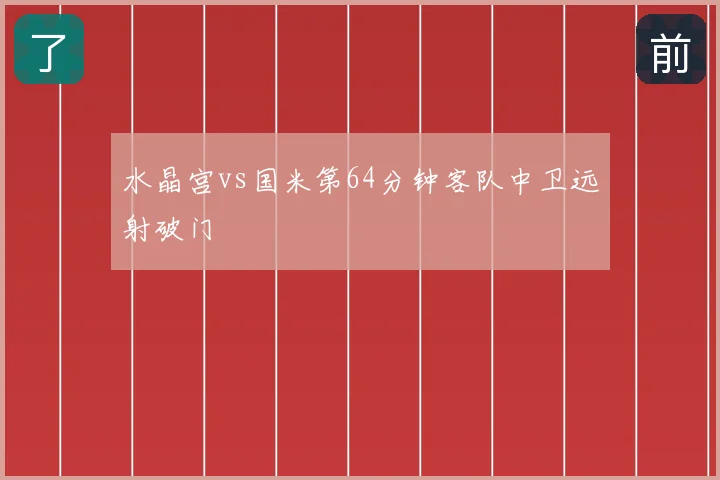 水晶宫vs国米第64分钟客队中卫远射破门