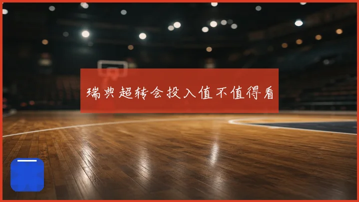 瑞典超转会投入值不值得看