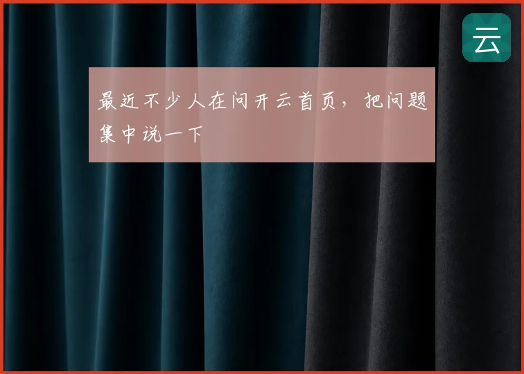 最近不少人在问开云首页,把问题集中说一下