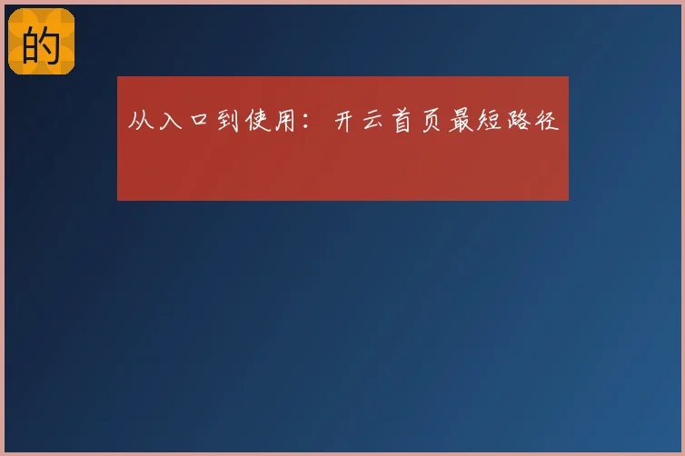 从入口到使用:开云首页最短路径