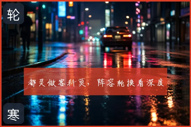 都灵做客科莫，阵容轮换看深度