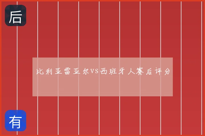 比利亚雷亚尔vs西班牙人赛后评分