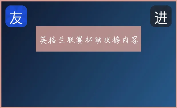 英格兰联赛杯助攻榜内容