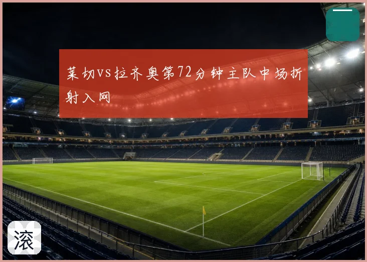 莱切vs拉齐奥第72分钟主队中场折射入网