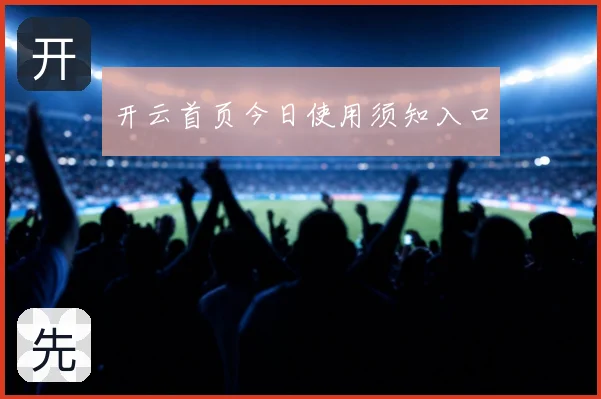开云首页今日使用须知入口