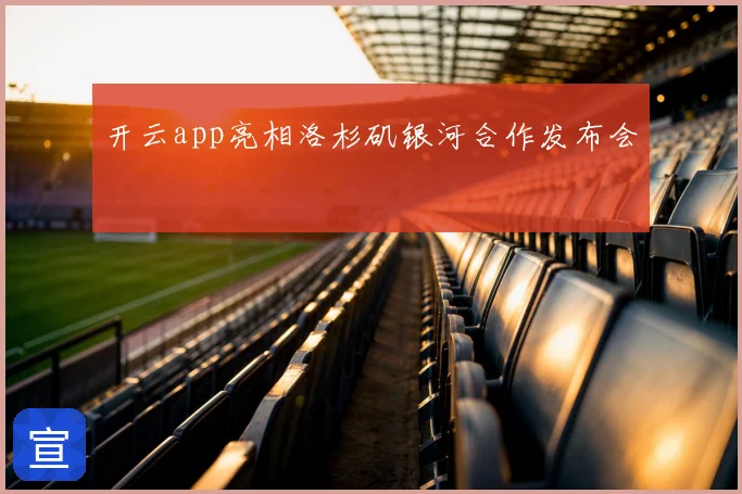 开云app亮相洛杉矶银河合作发布会