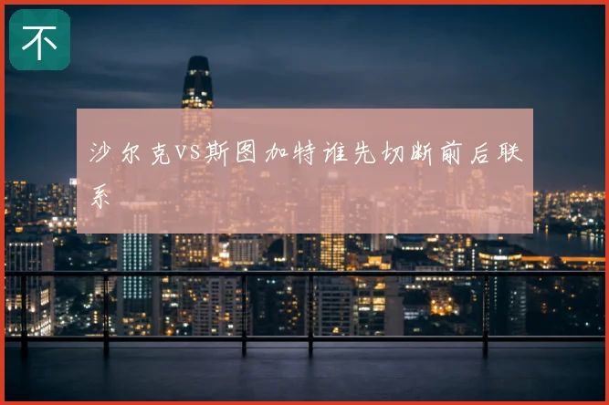 沙尔克vs斯图加特谁先切断前后联系