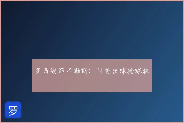 罗马战那不勒斯：门将出球抢球权