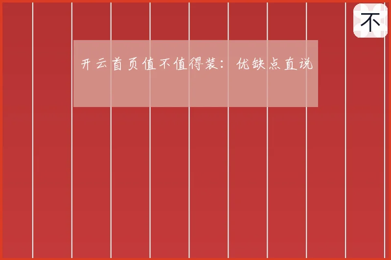开云首页值不值得装:优缺点直说