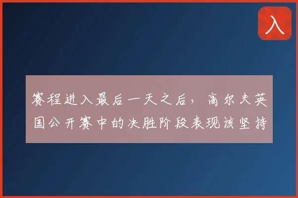 赛程进入最后一天之后，高尔夫英国公开赛中的决胜阶段表现该坚持还是调整