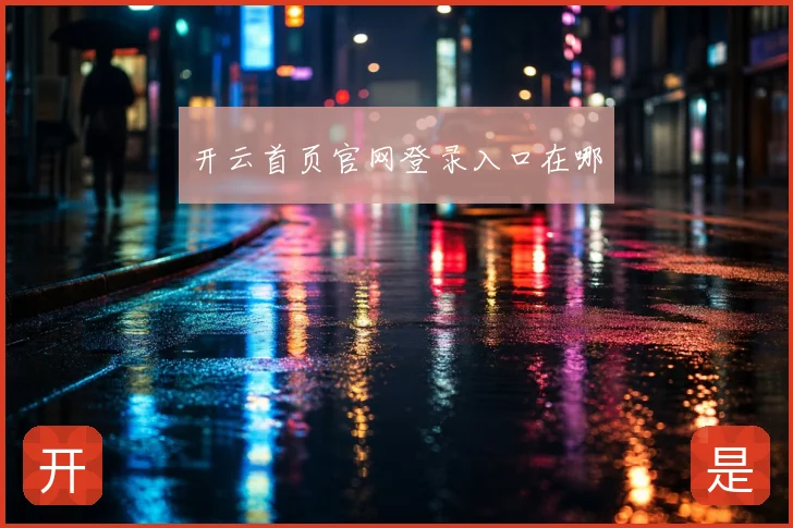 开云首页官网登录入口在哪