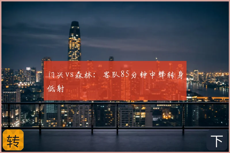 门兴vs森林：客队85分钟中锋转身低射
