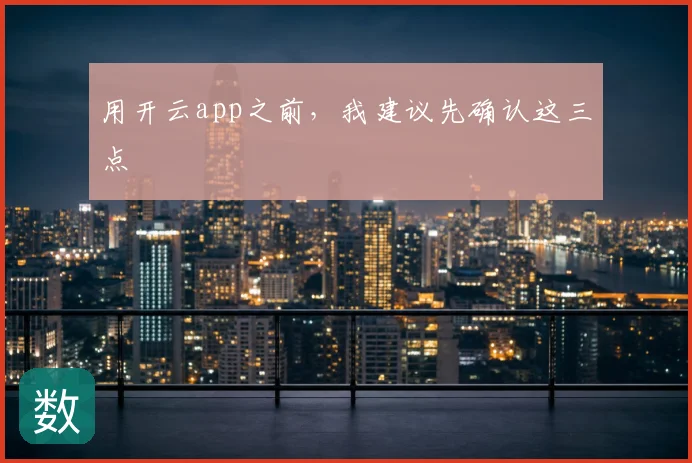 用开云app之前，我建议先确认这三点